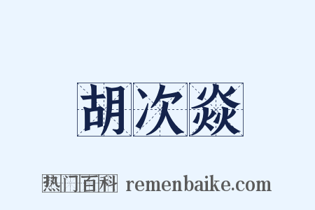胡次焱是什么意思的图片